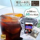 【お得用60バッグ入】魔法の水出しアイスコーヒーバッグ