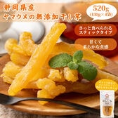 【520g(130g×4)】静岡県産紅はるか 干し芋(チャック付き)