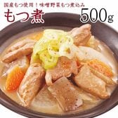 【500g】《国産》もつ煮込み（味噌）じっくり煮込んだ野菜もつ煮込み