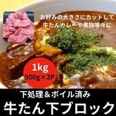 【計1kg/500g×2袋】牛タン下ブロック 下処理済み・ボイル済み