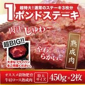 【450g×2枚】《熟成牛》 肩ロースステーキ