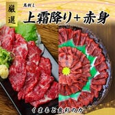 【2kg/約40人前】業務用　馬刺し《赤身・上霜降り食べ比べセット》熊本発送