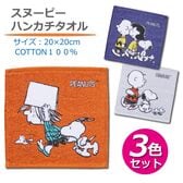 【3色セット】スヌーピーのコットン100%ハンカチタオル