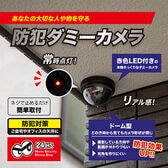 防犯ダミーカメラ