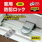 【3個組/グレー】窓用　防犯ロック