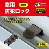 【3個組/ブラウン】窓用　防犯ロック