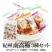 【3種/200g(約21~23個)】紀州南高梅 3種セット（個包装）