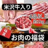 【4種以上約1kg】米沢牛入り肉福袋