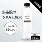 【330ml×48本（軟水）】大分県産 湯布院シリカ天然水