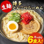 【6食（2食入り×3袋）】博多豚骨ラーメン こだわりの生麺と本格液体とんこつスープ！