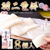 【 8個 】《銘菓》羽二重餅（国内製造）