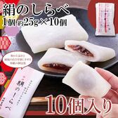 【約25g×10個】絹のしらべ／柔らかな餅生地で粒あんを包んだ和菓子