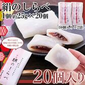【約25g×20個】絹のしらべ／柔らかな餅生地で粒あんを包んだ和菓子