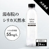 【330ml×24本（軟水）】大分県産 湯布院シリカ天然水