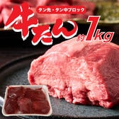 【約1kg】牛タン 小ブロック（タン先・タン中）