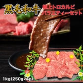 【1kg（250g×4p）】厳選黒毛和牛 トロカルビ×希少焼肉 バラエティセット