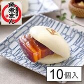 【80g×10個】【長崎】角煮家こじま　角煮まん10個入り