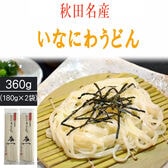 【360g (180g×2袋) 4人前】稲庭うどん 寿一 高級 お試し