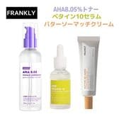 【フランクリー3種セットB】AHA8.05トナー／ベタイン10セラム／バターソーマッチクリーム