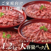 【宮城】伊達の牛たん本舗 牛たん切り落とし大容量パックA　塩仕込み300g×4P　計1.2kg