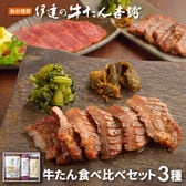 【宮城】伊達の牛たん本舗　牛たん食べ比べセット