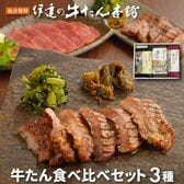 【宮城】伊達の牛たん本舗　牛たん食べ比べセット