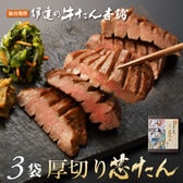 【宮城】伊達の牛たん本舗 厚切り芯たん 塩仕込み 120g×3袋