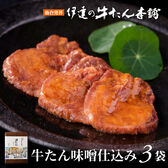 【宮城】伊達の牛たん本舗　牛たん味噌仕込み100g×3袋