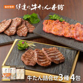 【宮城】伊達の牛たん本舗 牛たん詰合せ （塩×1・味噌×1・厚切り芯たん×2 計4包）