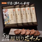 【宮城】伊達の牛たん本舗　厚切り芯たん 塩仕込み（ギフト箱） 120g×5包