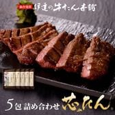 【宮城】伊達の牛たん本舗　厚切り芯たん 塩仕込み（ギフト箱） 120g×5包