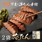 【宮城】伊達の牛たん本舗 厚切り芯たん 塩仕込み 120g×2袋
