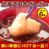 北海道.田舎ぜんざい6pc.（140g×6袋）【L】