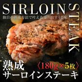 【180g5枚】 熟成 サーロインステーキ/サーロインステーキ セット