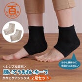 <シンプル百科>【2足組 ブラック×ベージュ】履いてうるおいキープ かかとケアソックス2足セット
