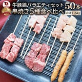 【計50本(1.6kg)】串焼き 盛り合わせ（牛ハラミ/牛肩ロース/豚バラ/鶏もも/ソーセージ）