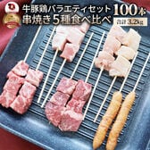 【計100本(3.2kg)】串焼き 盛り合わせ（ 牛ハラミ/牛肩ロース/豚バラ/鶏もも/ソーセージ）
