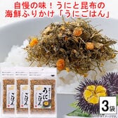 【3袋】自慢の味☆雲丹(うに)と昆布の旨味が相性抜群！海鮮ふりかけ「うにごはん」