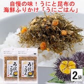 【2袋】自慢の味☆雲丹(うに)と昆布の旨味が相性抜群！海鮮ふりかけ「うにごはん」