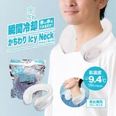 【ホワイト】かちわりIcy Neck