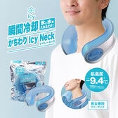 【ブルー】かちわりIcy　Neck