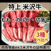 【計300g】特上米沢牛食べ比べ3種セット （もも・カルビ・切り落し）