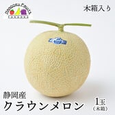 【静岡】1玉木箱　クラウンメロン