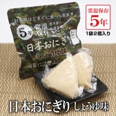 【200g×50袋】5年保存 日本おにぎり しょうゆ味