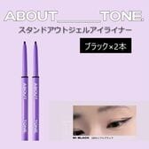 【ブラック/2本セット 】アバウトトーン スタンドアウトジェルアイライナー（パッケージなし）