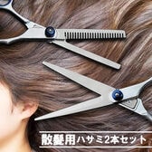 散髪用ハサミ2本セット