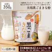 【お試し】【350g】元祖黒ごまきな粉