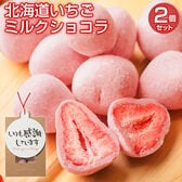 【計10個(5個入り×2袋)】北海道いちごミルクショコラ2袋セット【いつも感謝しています】【V】
