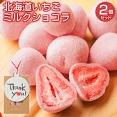 【計10個(5個入り×2袋)】北海道いちごミルクショコラ2袋セット【Thank you】【V】