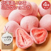 【計20個(5個入り×4袋)】北海道いちごミルクショコラ4袋セット【いつも感謝しています】【V】